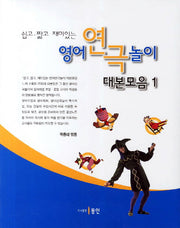 영어연극놀이 대본모음 1(쉽고 짧고 재미있는)