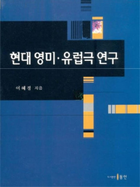 현대 영미 유럽극 연구