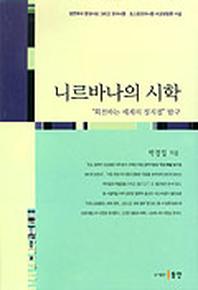 니르바나의 시학