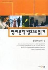영미문학 영화로 읽기
