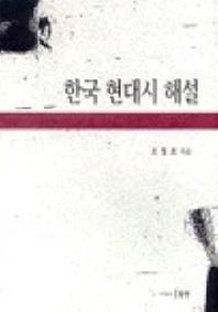 한국 현대시 해설
