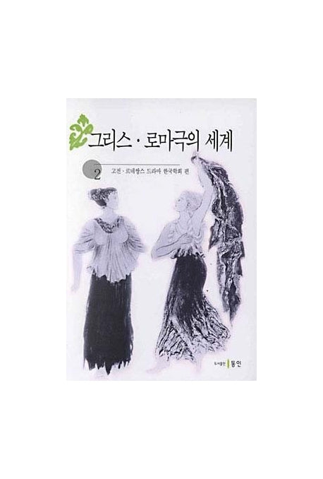 그리스 로마극의 세계 2
