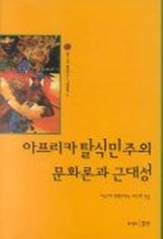 아프리카 탈식민주의 문화론과 근대(남아프리카 문화연구소 기획총서 2)
