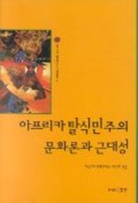 아프리카 탈식민주의 문화론과 근대(남아프리카 문화연구소 기획총서 2)