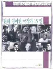 현대 영어권 극작가 15인
