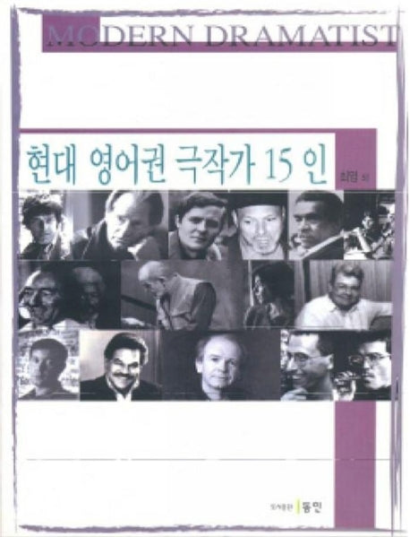 현대 영어권 극작가 15인