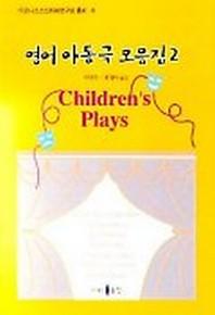 영어 아동극 모음집 2