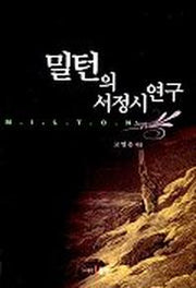 밀턴의 서정시 연구