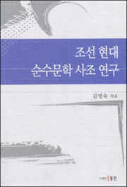 조선현대 순수문학 사조 연구