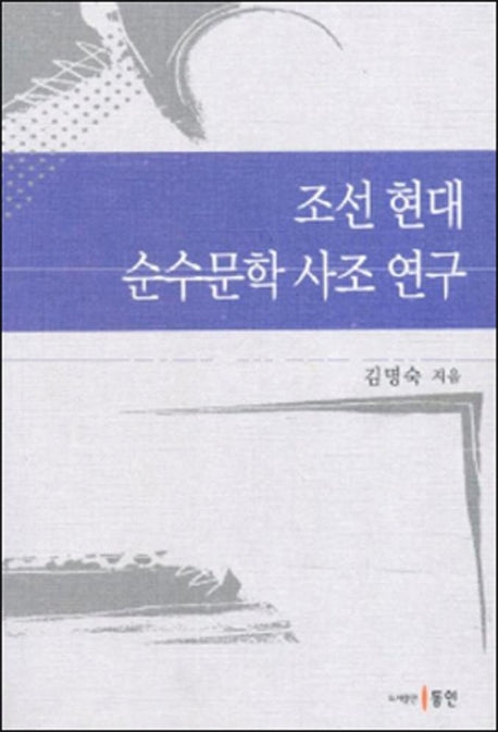 조선현대 순수문학 사조 연구