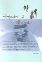 셰익스피어 극의 해석 넓히기