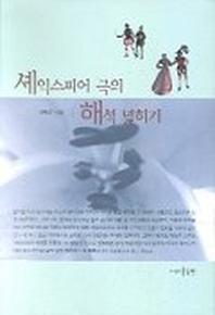 셰익스피어 극의 해석 넓히기