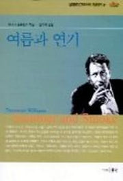 여름과 연기(현대영미드라마학회 영한대역 21)