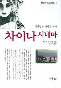 차이나 시네마(중국영화 백년의 역사)
