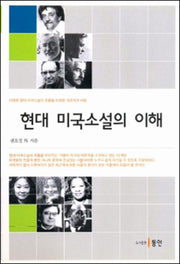 현대 미국소설의 이해