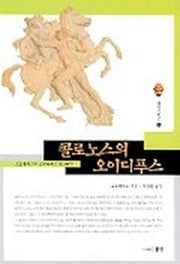 콜로노스의 오이디푸스