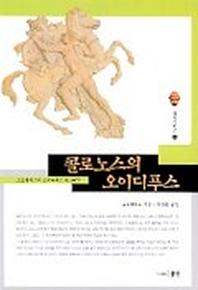 콜로노스의 오이디푸스