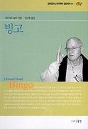 빙고(현대영미 드라마 24)