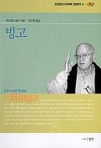 빙고(현대영미 드라마 24)