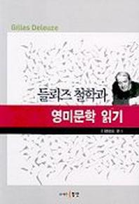 들뢰즈 철학과 영미문학 읽기