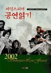 셰익스피어 공연읽기