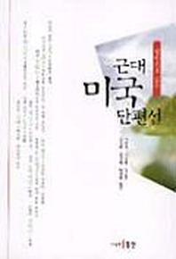 근대 미국 단편선(한권으로 읽는)