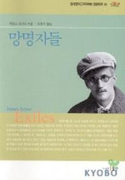 망명자들(현대영미 드라마 30)