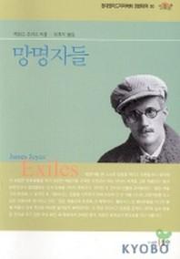 망명자들(현대영미 드라마 30)