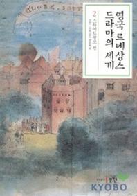 영국 르네상스 드라마의 세계 2(스튜어트왕조 편)