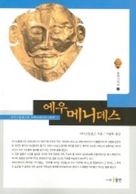 에우메니데스
