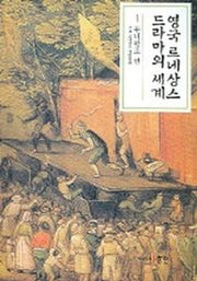 영국 르네상스 드라마의 세계 1 (튜더왕조 편)