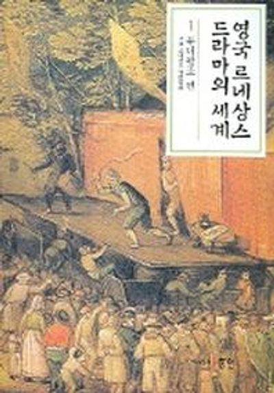 영국 르네상스 드라마의 세계 1 (튜더왕조 편)