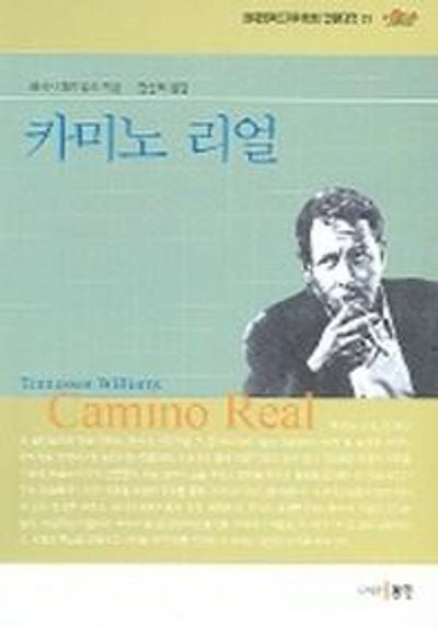 카미노 리얼 (현대영미드라마 영한대역 31)