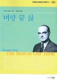 벼랑 끝 삶 (현대영미 드라마 27)