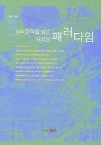 영미문학을 읽는 새로운 패러다임