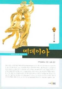 메데이아(델피시리즈 8)