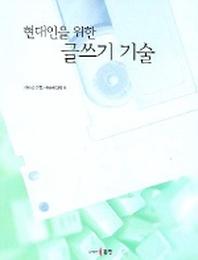 글쓰기 기술(현대인을 위한)
