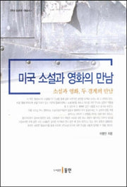 미국 소설과 영화의 만남(문학과 영상학회 기획총서 6)