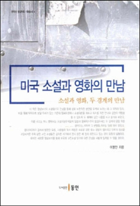미국 소설과 영화의 만남(문학과 영상학회 기획총서 6)