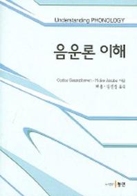 음운론 이해