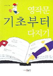 영작문 기초부터 다지기