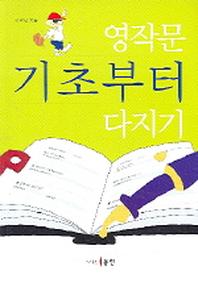 영작문 기초부터 다지기