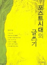 포스트시대의 글쓰기