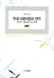 현대 비평이론과 연극