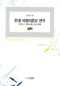 현대 비평이론과 연극