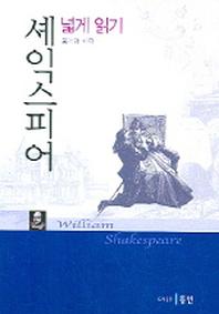 셰익스피어 넓게 읽기