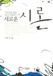 새로운 시론(중앙대 문창과 교강사들이 쓴)