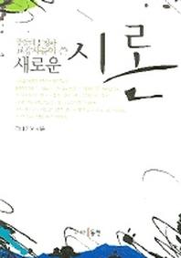 새로운 시론(중앙대 문창과 교강사들이 쓴)
