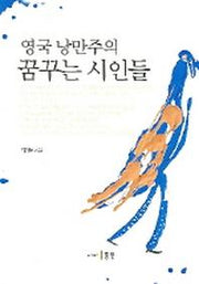 영국 낭만주의 꿈꾸는 시인들