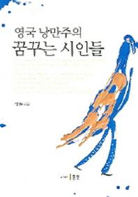 영국 낭만주의 꿈꾸는 시인들